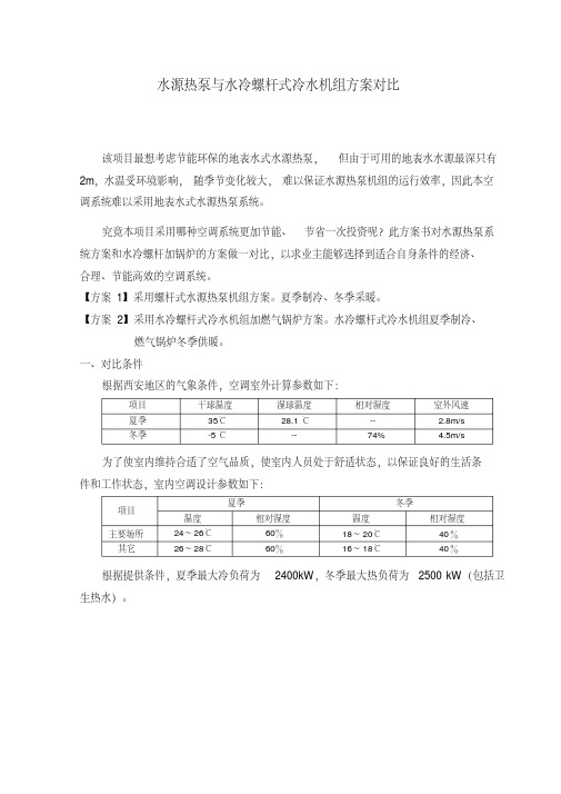 水源热泵与水冷螺杆式冷水机组方案对比