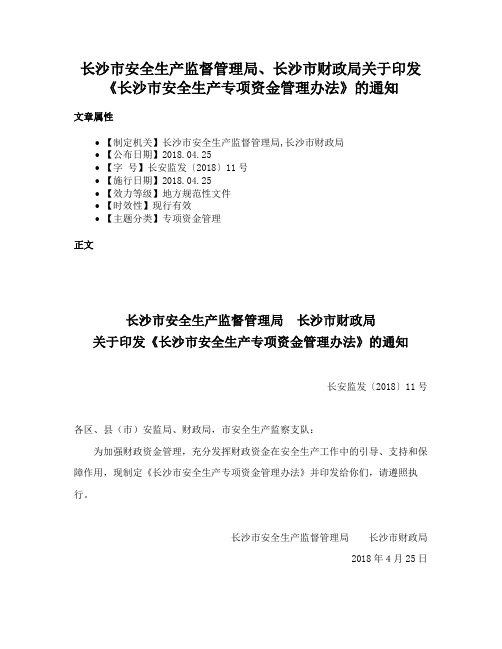 长沙市安全生产监督管理局、长沙市财政局关于印发《长沙市安全生产专项资金管理办法》的通知