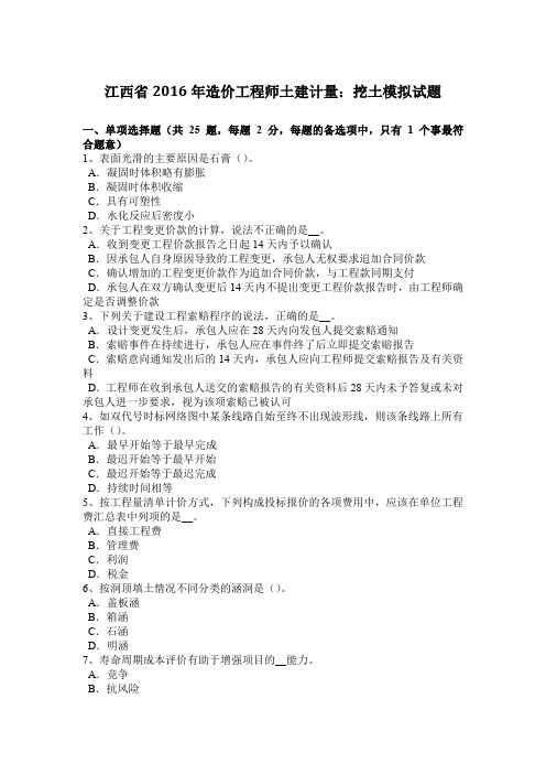 江西省2016年造价工程师土建计量:挖土模拟试题