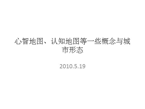 心智地图、认知地图与城市形态(课堂PPT)