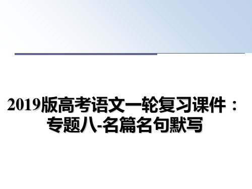 最新2019版高考语文一轮复习课件：专题八-名篇名句默写教学讲义ppt课件