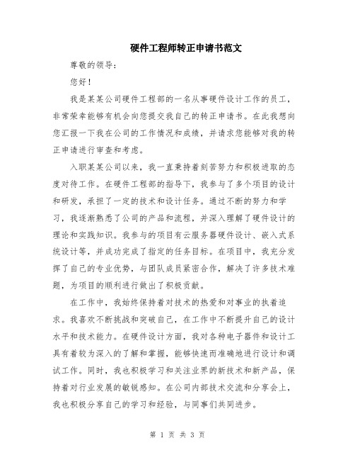 硬件工程师转正申请书范文