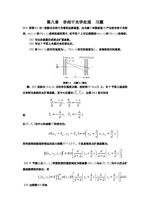 第八章 非相干光学处理N