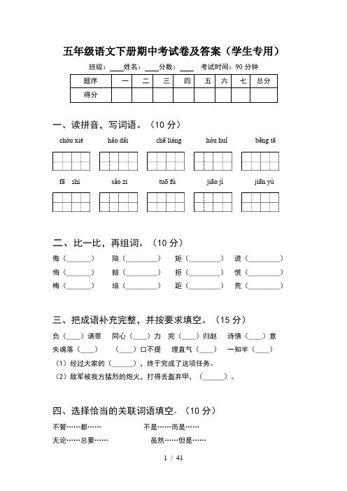 五年级语文下册期中考试卷及答案学生专用(8套)