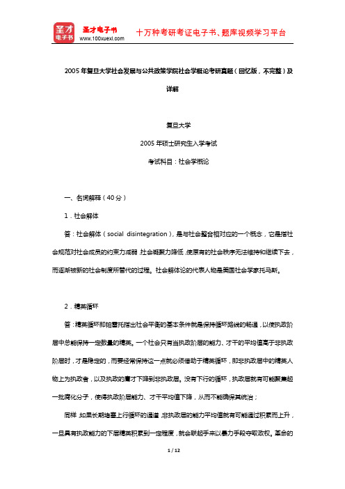 2005年复旦大学社会发展与公共政策学院社会学概论考研真题(回忆版,不完整)及详解