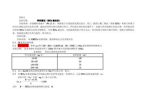 水中钙的测定--EDTA法