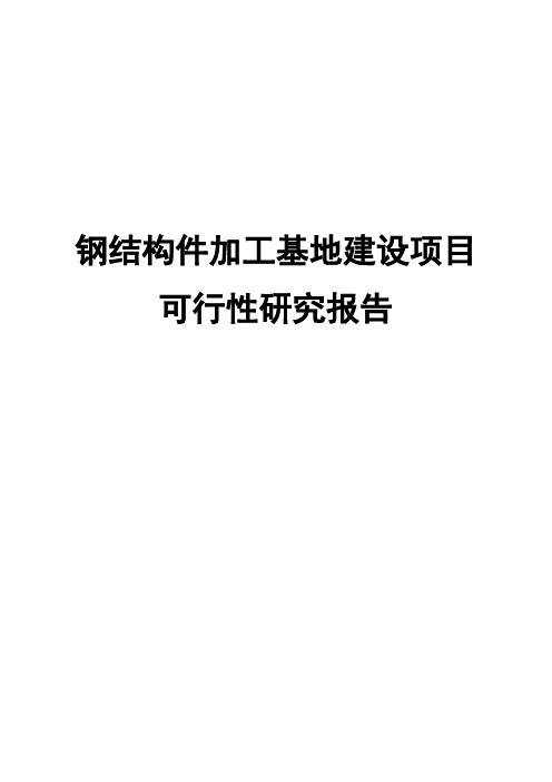 完整版钢结构件加工基地建设项目可行性研究报告