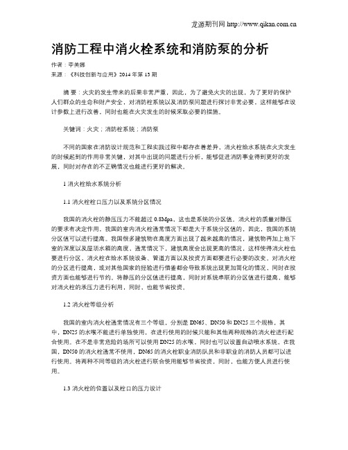 消防工程中消火栓系统和消防泵的分析