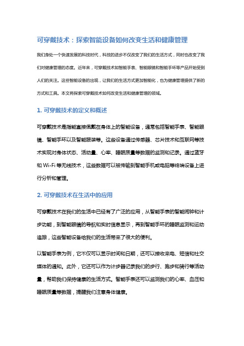 可穿戴技术：探索智能设备如何改变生活和健康管理。