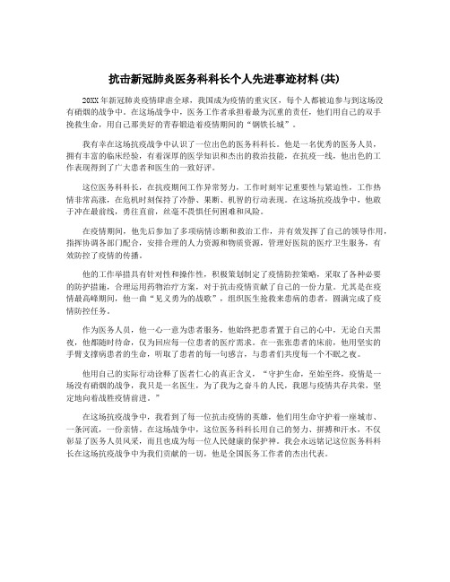 抗击新冠肺炎医务科科长个人先进事迹材料(共)