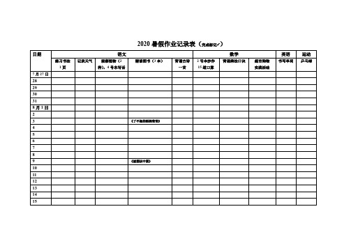 小学生暑假作业记录表