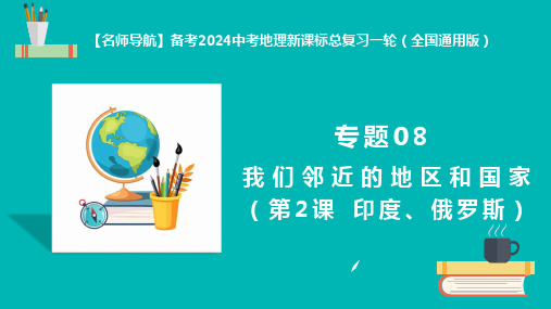 备考2024中考地理新课标总复习一轮专题08 我们邻近的地区和国家(第2课 印度、俄罗斯)课件