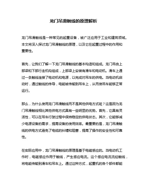 龙门吊滑触线的原理解析