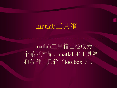 matlab常用工具箱