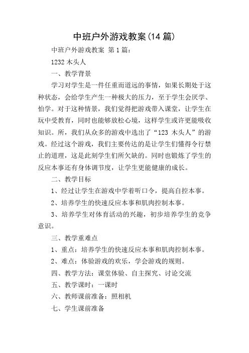 中班户外游戏教案(14篇)