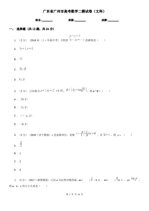 广东省广州市高考数学二模试卷(文科)