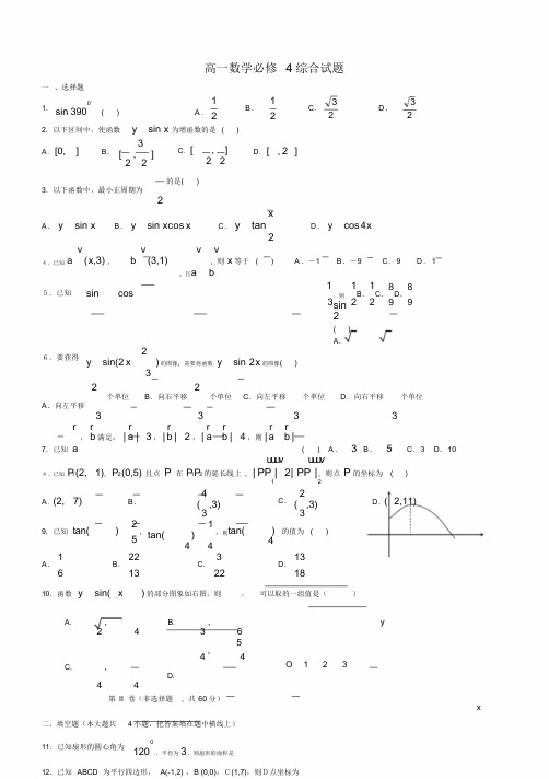 完整版高一数学必修四期末测试题及答案