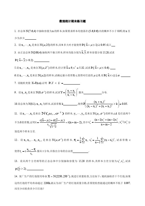 数理统计期末练习题