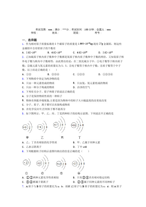 郑州市人教版初中化学九年级第三章物质构成的奥秘阶段测试(培优练)