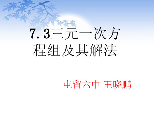 7.3三元一次方程组及其解法