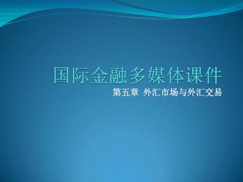 5-外汇市场与外汇交易