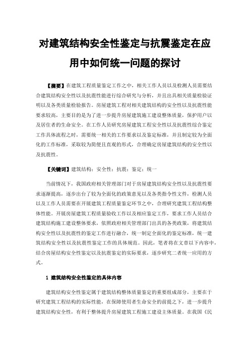 对建筑结构安全性鉴定与抗震鉴定在应用中如何统一问题的探讨