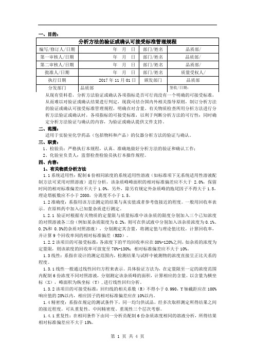 分析方法验证或确认可接受标准管理规程