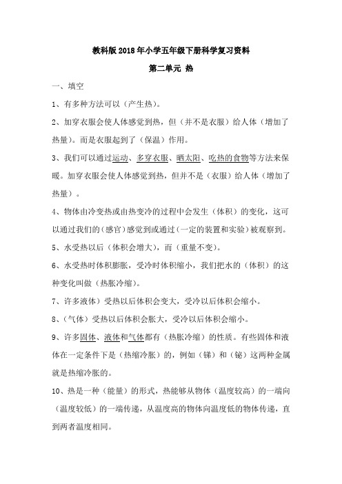 人科版小学五年级下册科学复习资料(有答案)-第二单元 热