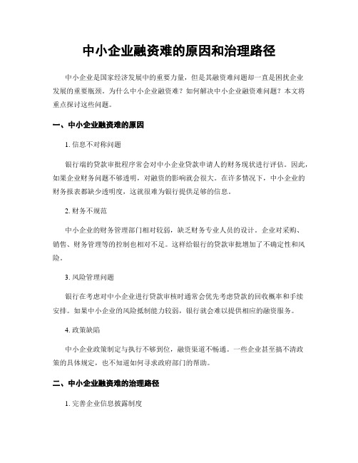 中小企业融资难的原因和治理路径