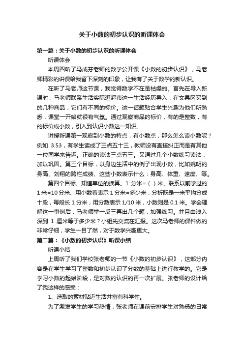 关于小数的初步认识的听课体会