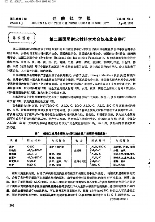 第二届国际耐火材料学术会议在北京举行