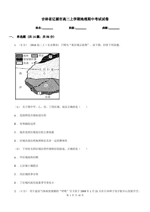 吉林省辽源市高二上学期地理期中考试试卷