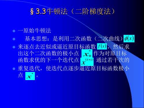 牛顿法 二阶梯度法