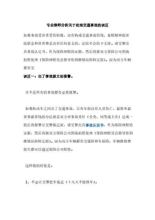 专业律师阐明关于处理交通事故的误区