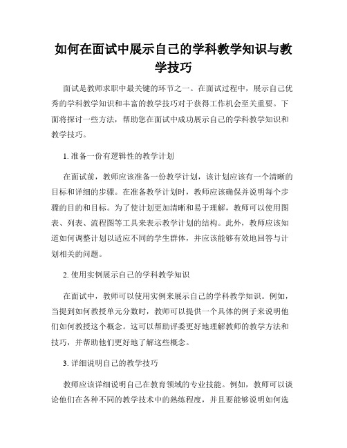 如何在面试中展示自己的学科教学知识与教学技巧