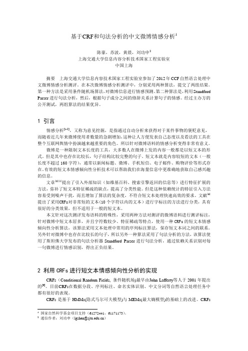 13.基于CRF和句法分析的中文微博情感分析-中国计算机学会中文信息