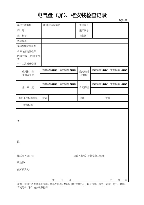 电气盘(屏)、柜安装检查记录