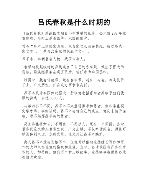 吕氏春秋是什么时期的