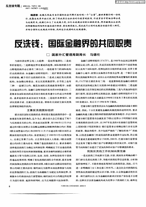 反洗钱：国际金融界的共同职责