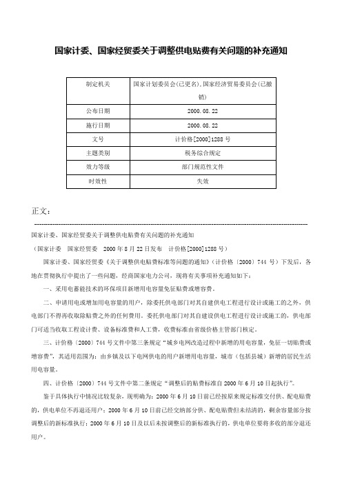 国家计委、国家经贸委关于调整供电贴费有关问题的补充通知-计价格[2000]1288号