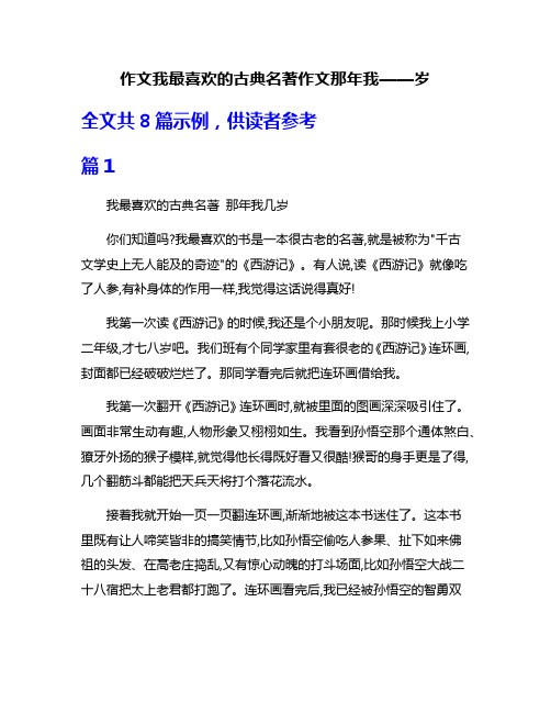 作文我最喜欢的古典名著作文那年我——岁