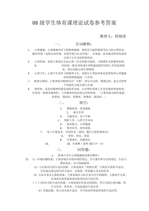 17级学生体育教师招聘课理论试卷参考答案