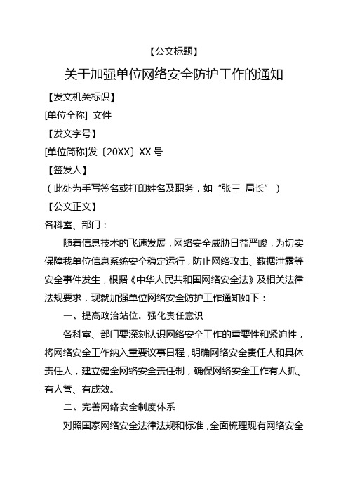 关于加强单位网络安全防护工作的通知