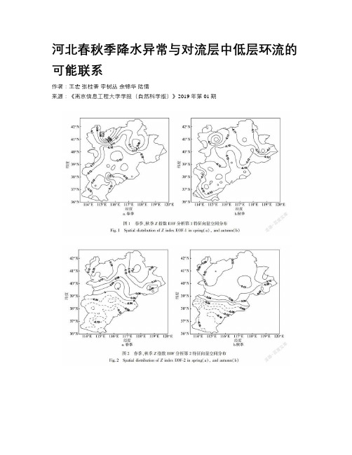 河北春秋季降水异常与对流层中低层环流的可能联系