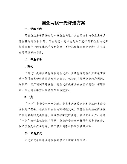 国企两优一先评选方案