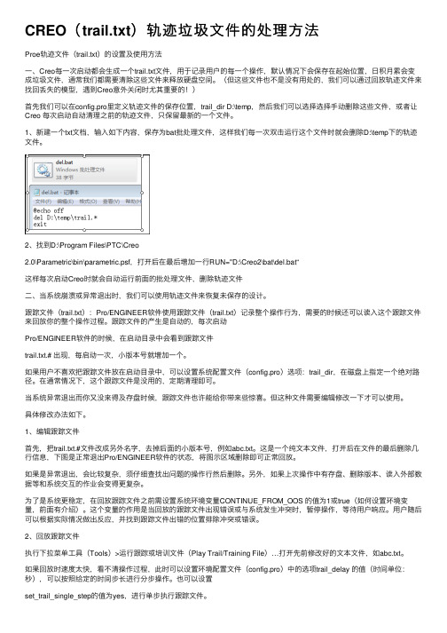 CREO（trail.txt）轨迹垃圾文件的处理方法