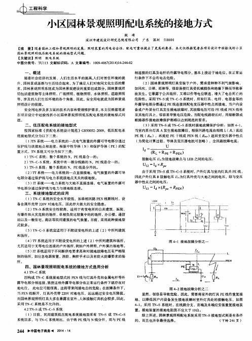 小区园林景观照明配电系统的接地方式