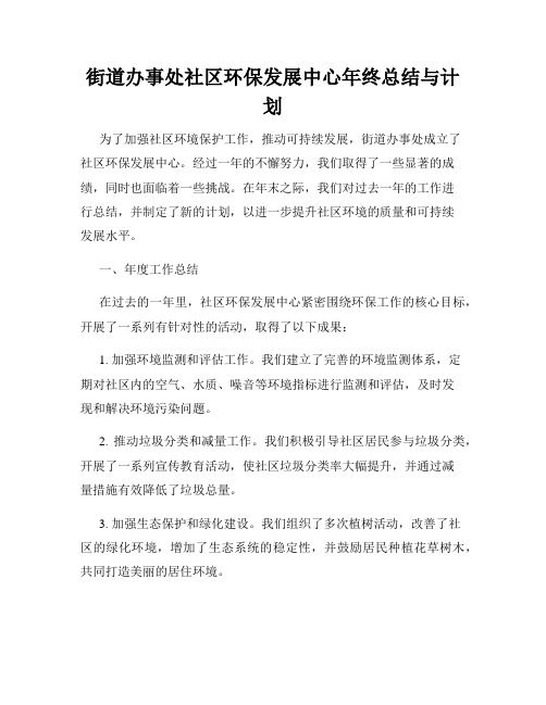 街道办事处社区环保发展中心年终总结与计划