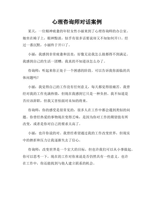 心理咨询师对话案例