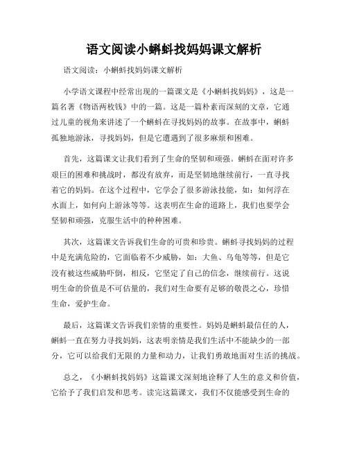 语文阅读小蝌蚪找妈妈课文解析